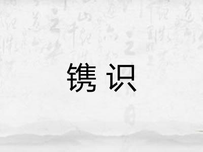 镌识