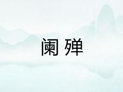 阑殚