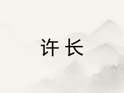 许长