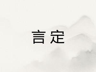 言定