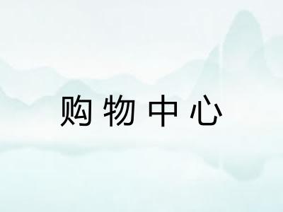 购物中心
