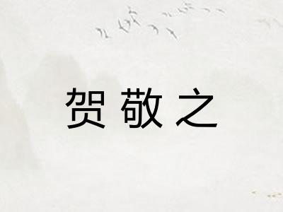 贺敬之