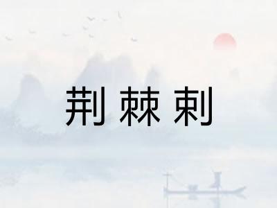 荆棘剌