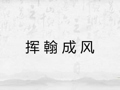挥翰成风