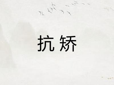 抗矫