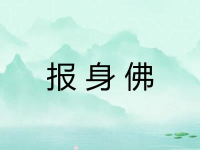 报身佛