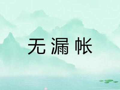 无漏帐