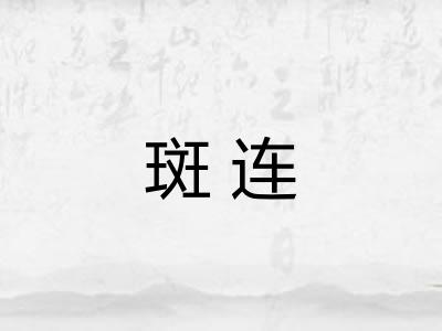 斑连