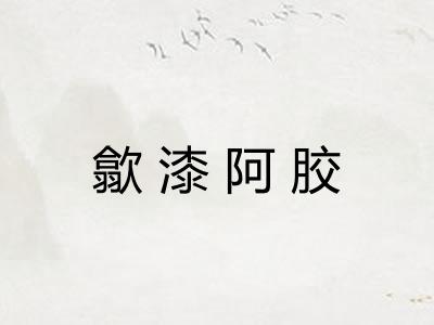 歙漆阿胶