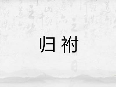 归祔