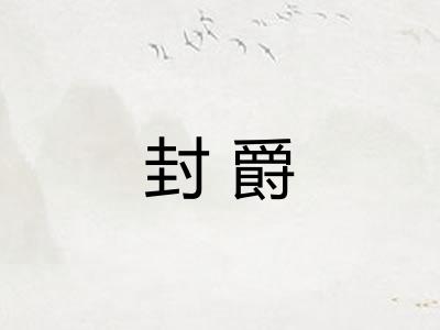 封爵
