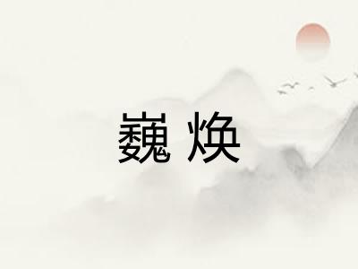 巍焕