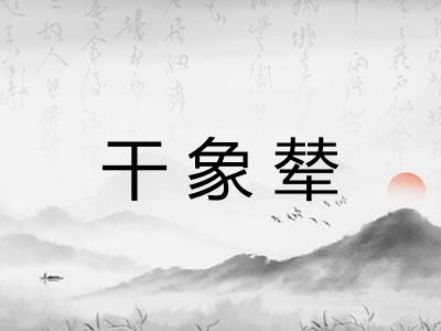 干象辇