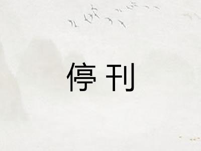 停刊