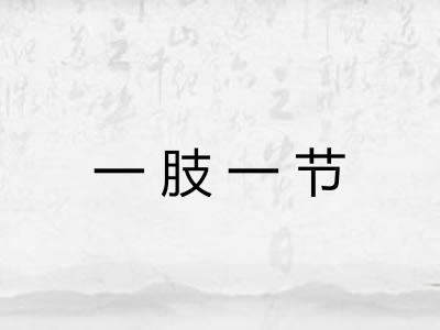 一肢一节
