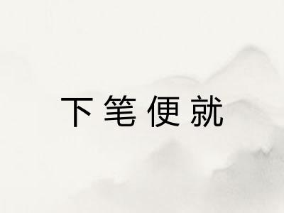 下笔便就