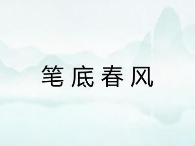 笔底春风