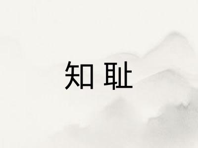 知耻