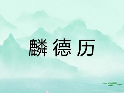 麟德历