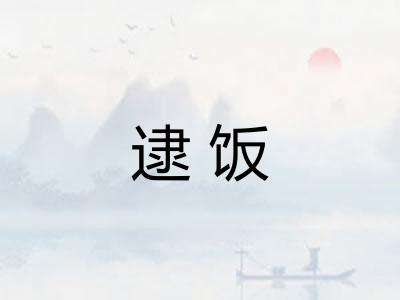 逮饭