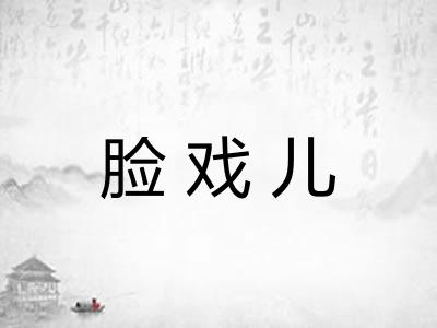 脸戏儿