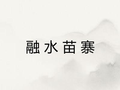 融水苗寨