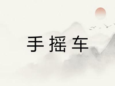 手摇车
