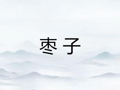 枣子