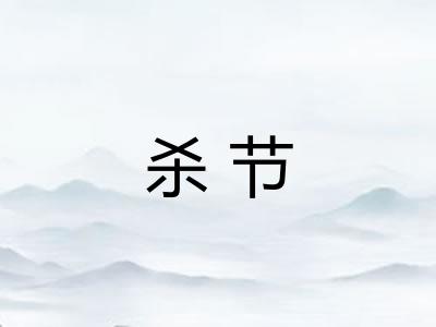 杀节