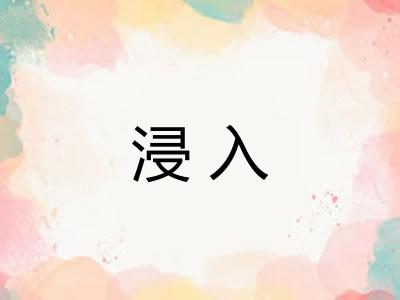 浸入