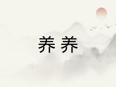 养养
