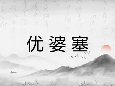 优婆塞