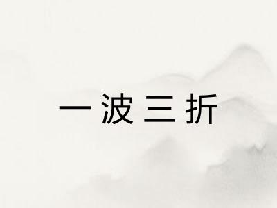 一波三折
