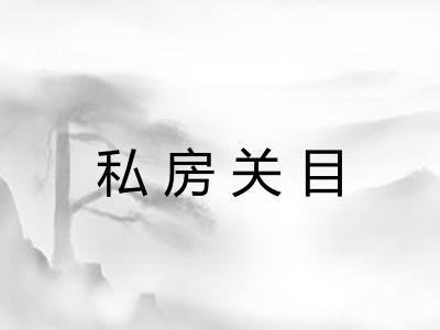 私房关目