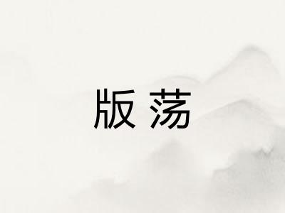 版荡