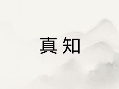 真知