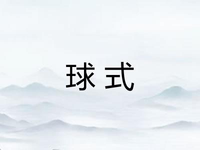 球式
