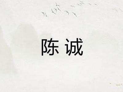 陈诚