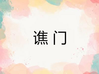 谯门