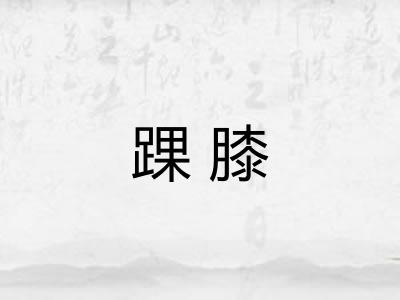 踝膝