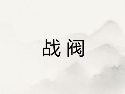 战阀