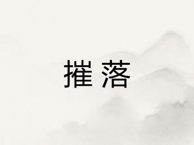 摧落