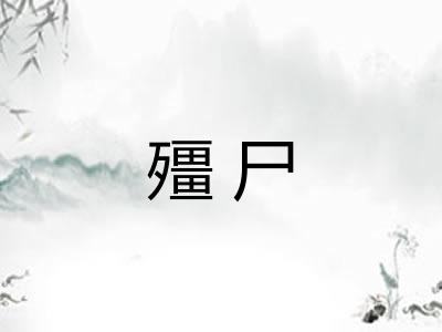 殭尸