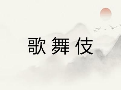 歌舞伎