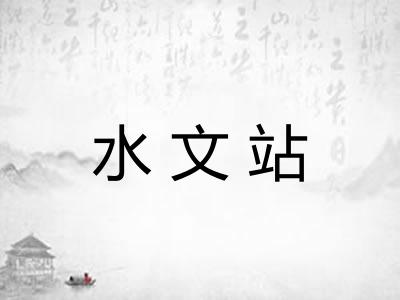 水文站