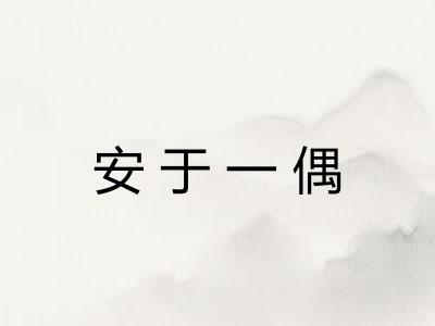 安于一偶