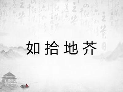 如拾地芥