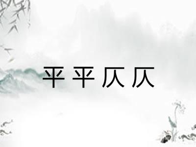 平平仄仄