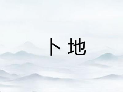 卜地