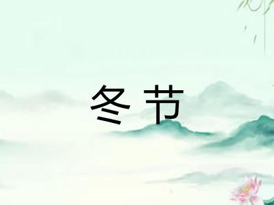 冬节